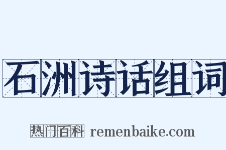 石洲诗话组词是什么意思的图片